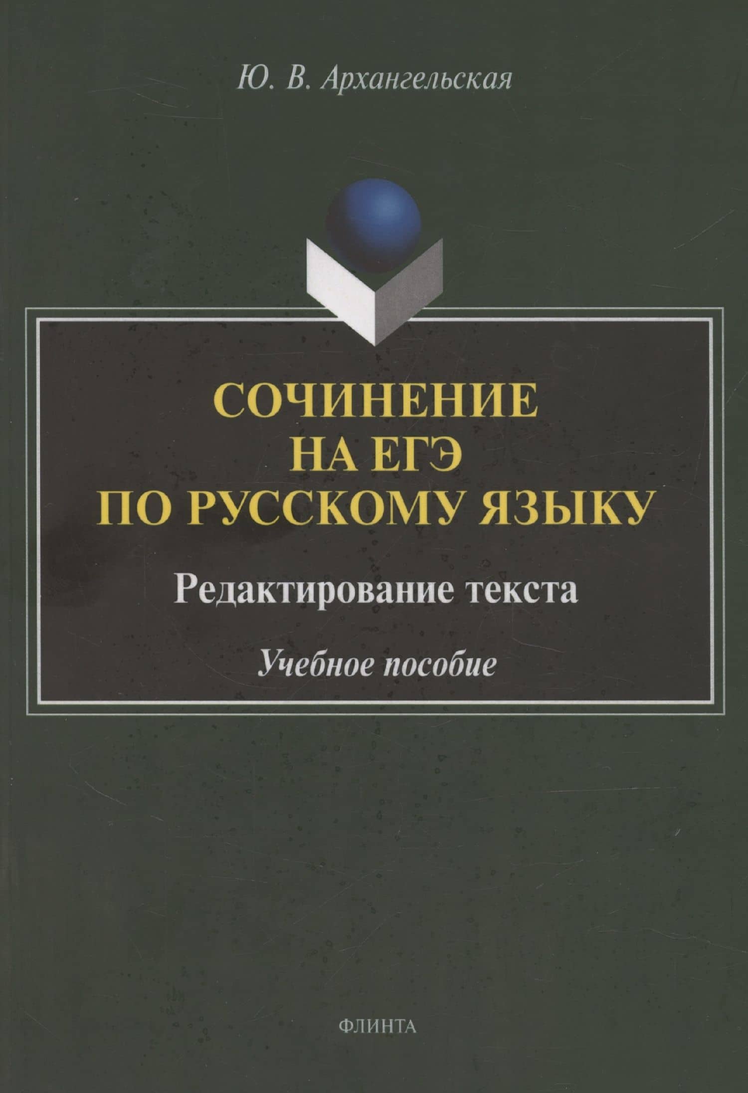 Сочинение на ЕГЭ по русскому языку. Редактирование текста: учебное пособие — Юлия Владимировна Архангельская