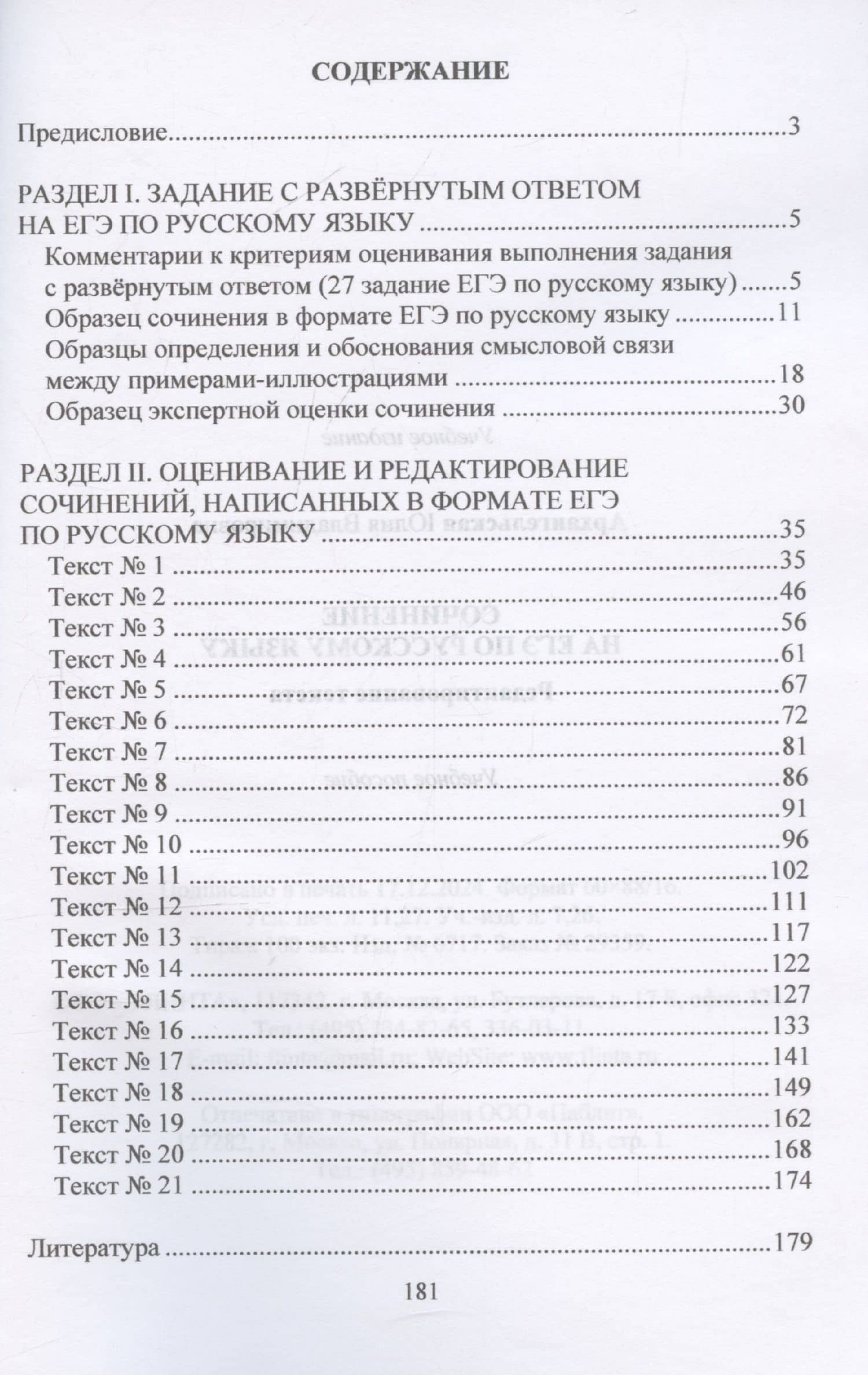 Сочинение на ЕГЭ по русскому языку. Редактирование текста: учебное пособие — Юлия Владимировна Архангельская (3)
