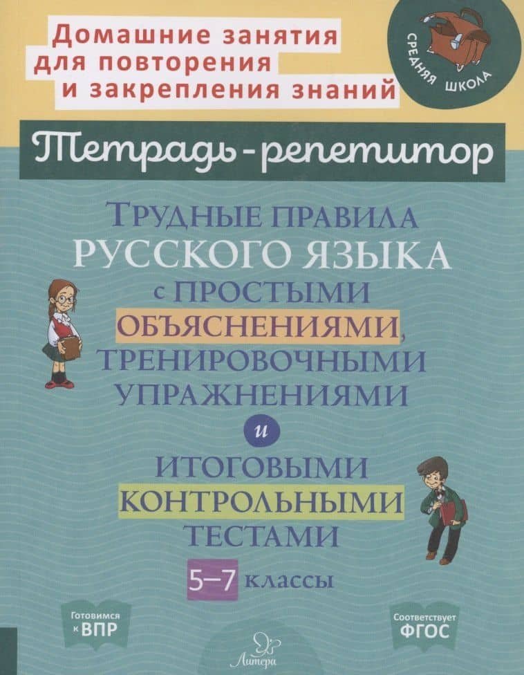 Трудные правила русского языка с простыми объяснениями,тренировочными упражнениями и итоговыми контрольными тестами 5-7 классы — Ирина Михайловна Стронская