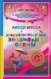 Невероятно полезные Волшебные советы