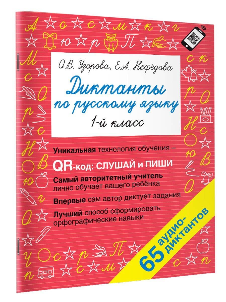 Диктанты по русскому языку. 1 класс. QR-код для аудиотекстов — Елена Алексеевна Нефедова (3)