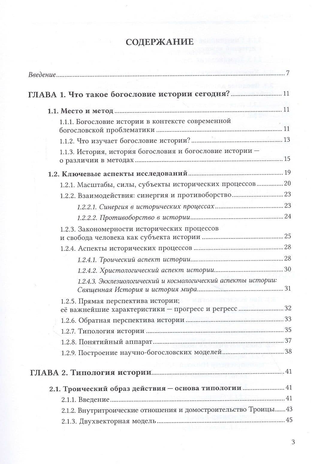 Богословие истории как наука. Метод — Священник Михаил Легеев (2)