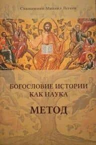 Богословие истории как наука. Метод