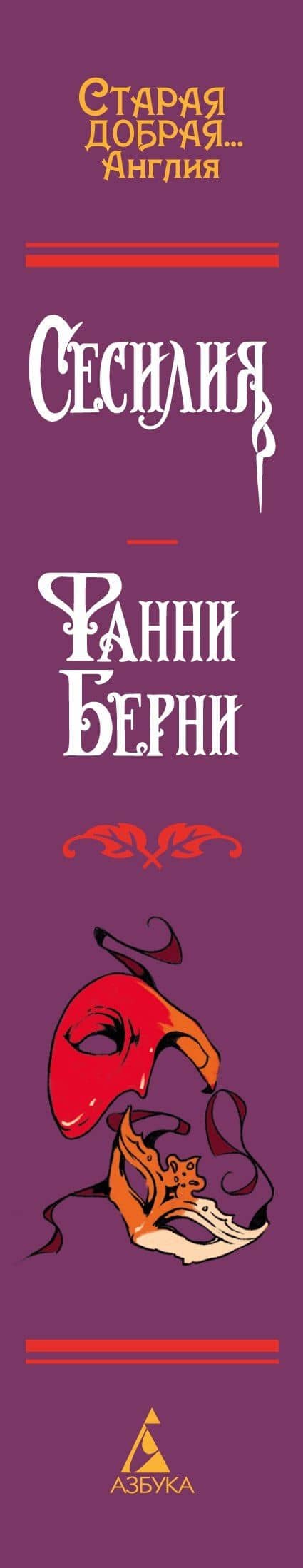 Сесилия — Фанни Берни (3)