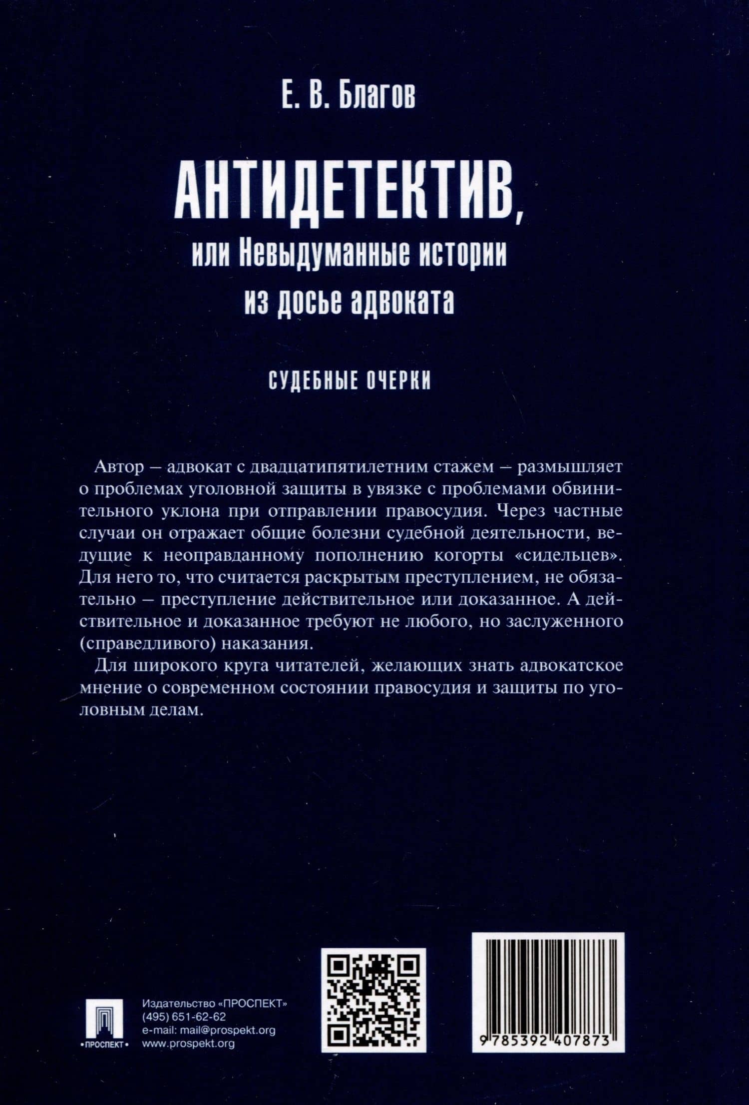 Антидетектив, или Невыдуманные истории из досье адвоката. Судебные очерки — Евгений Владимирович Благов (2)