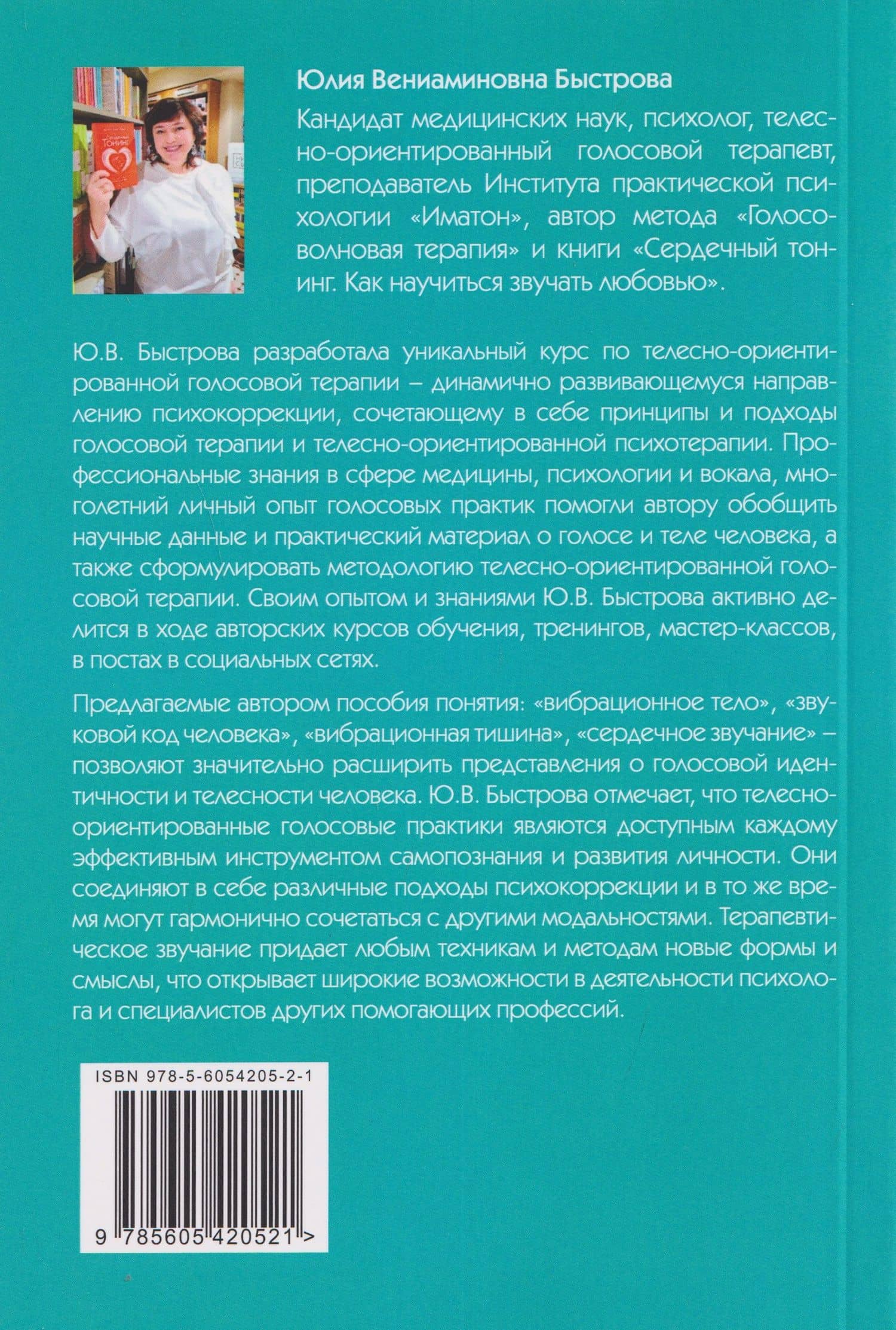 Звучание тела. Пособие по телесно-ориентированной голосовой терапии — Юлия Вениаминовна Быстрова (2)