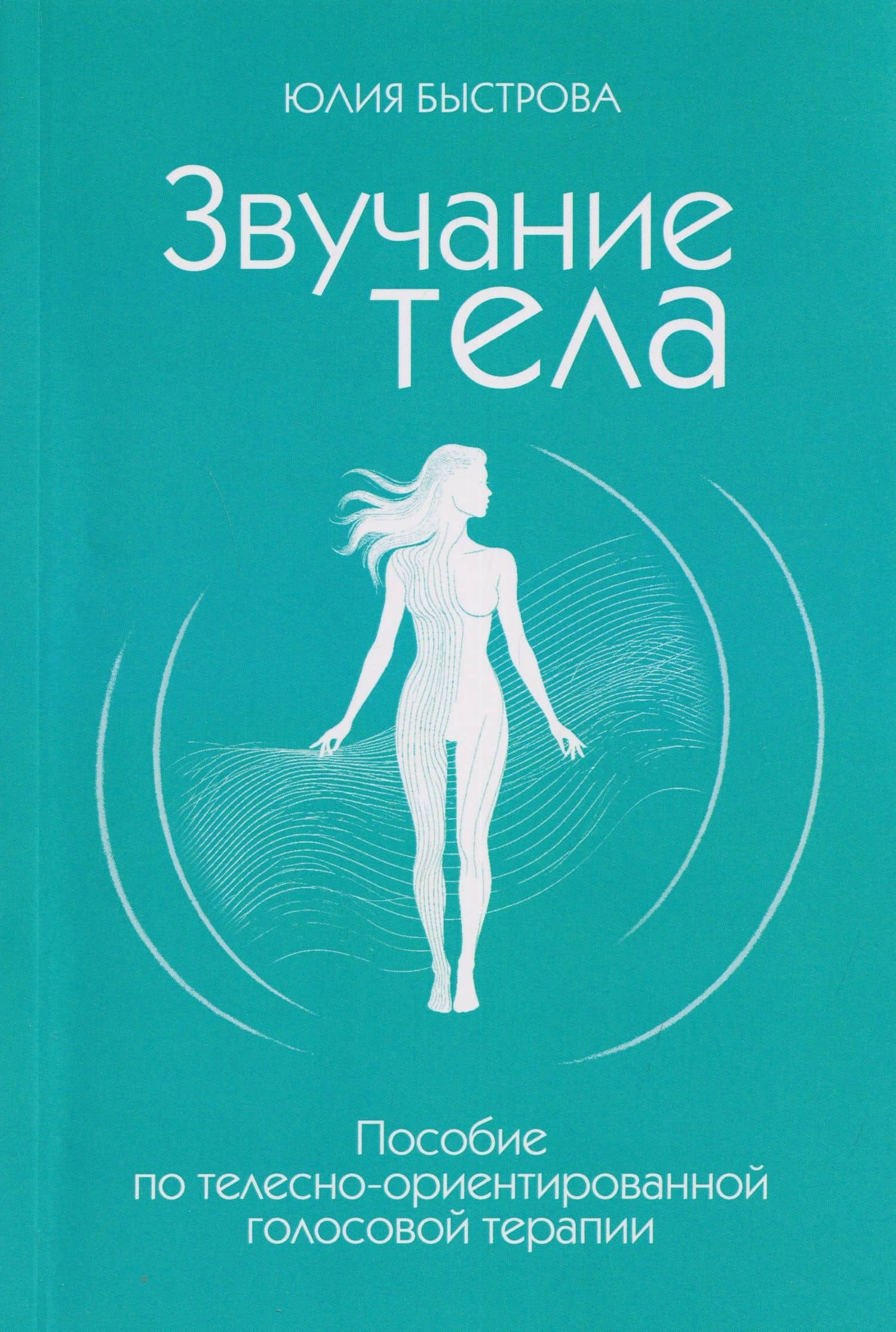 Звучание тела. Пособие по телесно-ориентированной голосовой терапии — Юлия Вениаминовна Быстрова