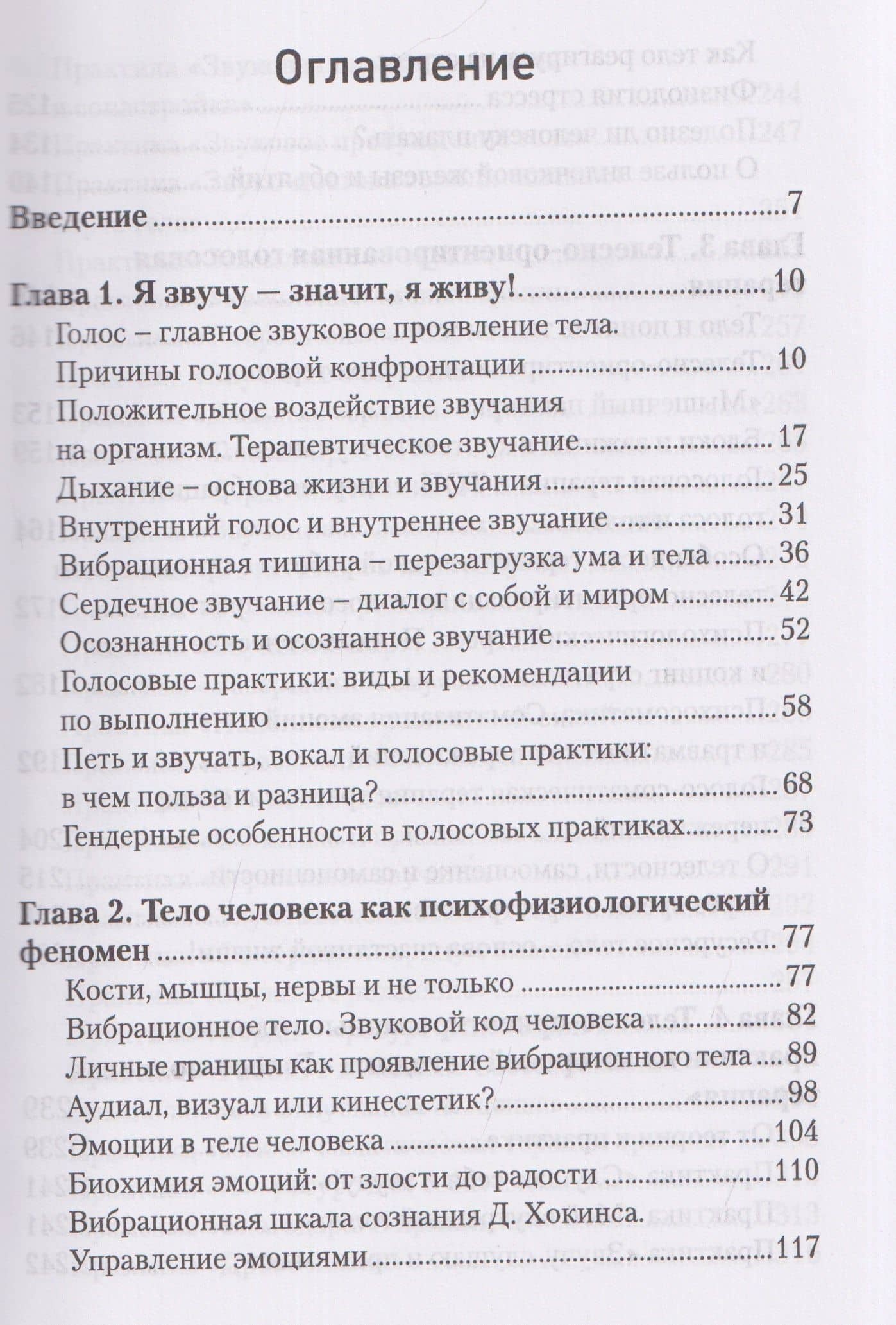 Звучание тела. Пособие по телесно-ориентированной голосовой терапии — Юлия Вениаминовна Быстрова (3)