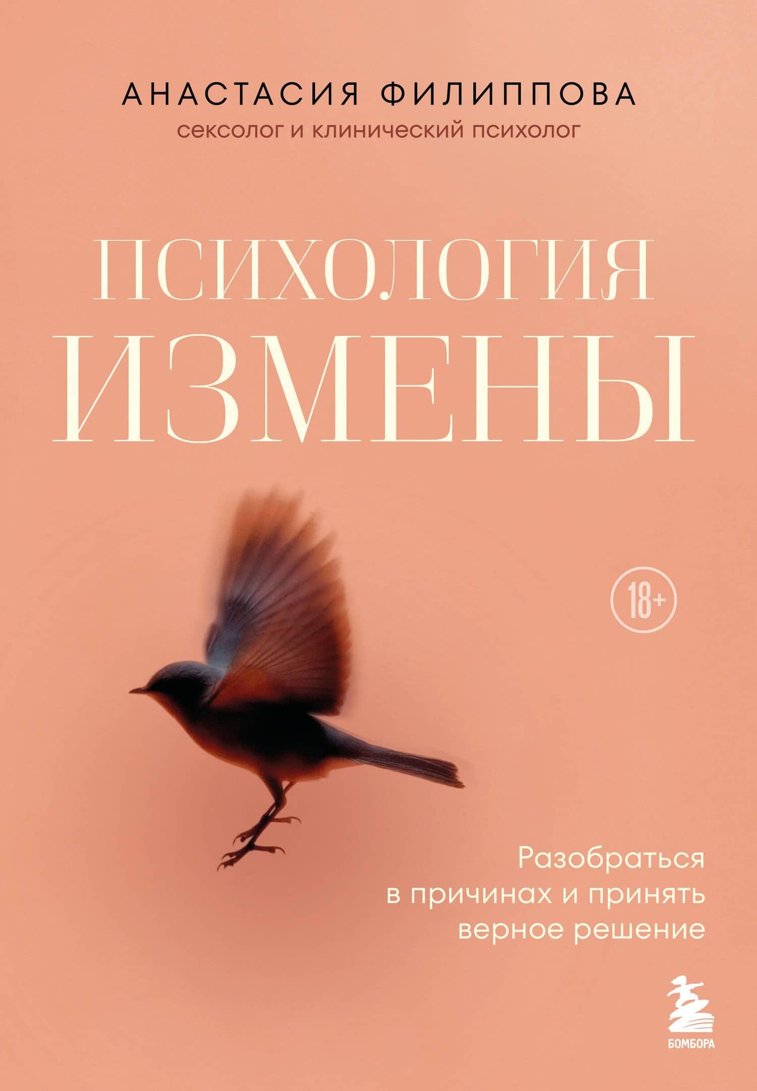 Психология измены. Как вернуть внутреннюю опору и выстроить жизнь заново — Анастасия Владимировна Филиппова
