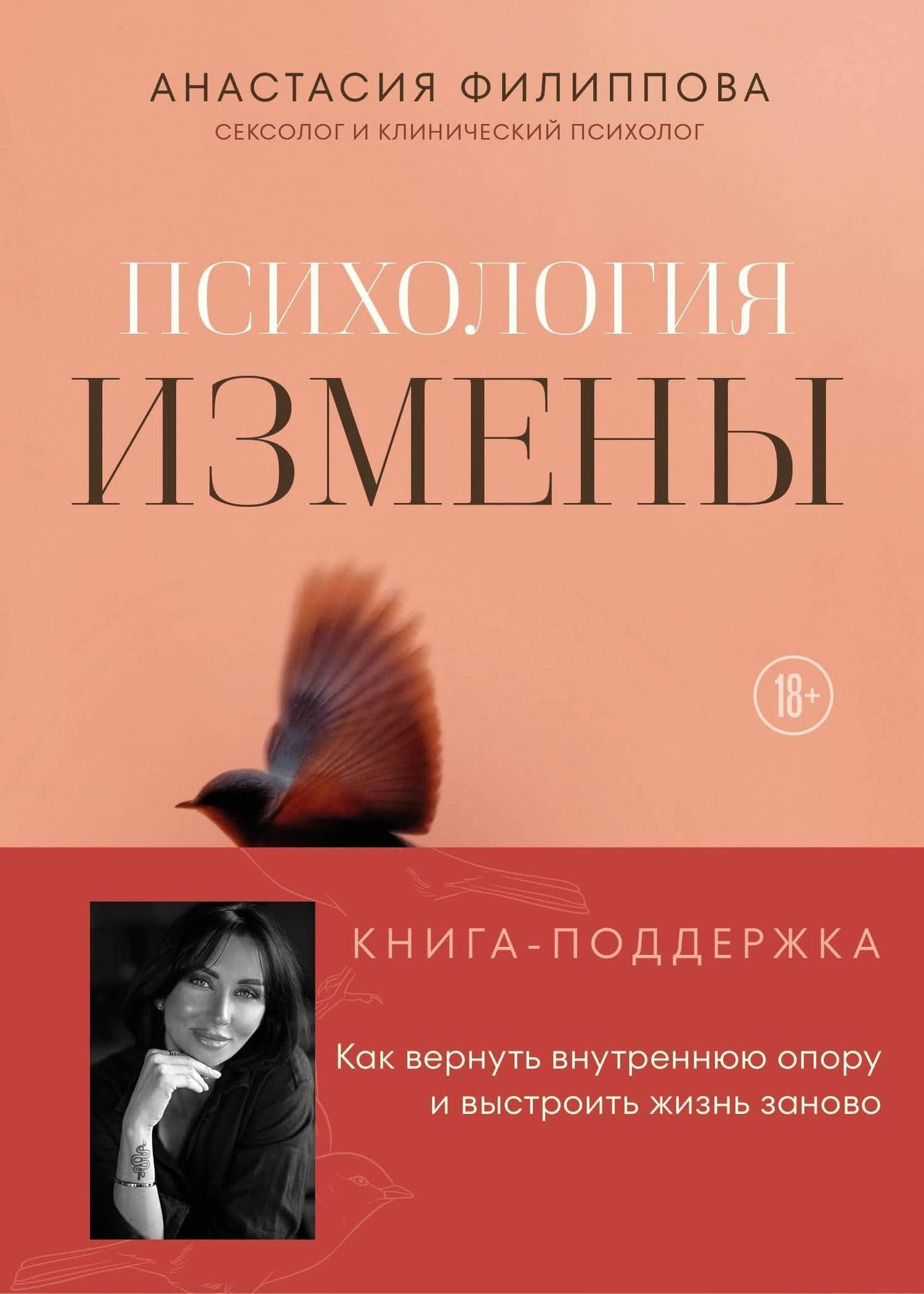 Психология измены. Как вернуть внутреннюю опору и выстроить жизнь заново — Анастасия Владимировна Филиппова