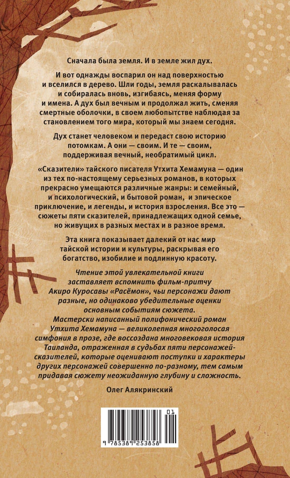 Сказители: роман — Утхит Хемамун (2)
