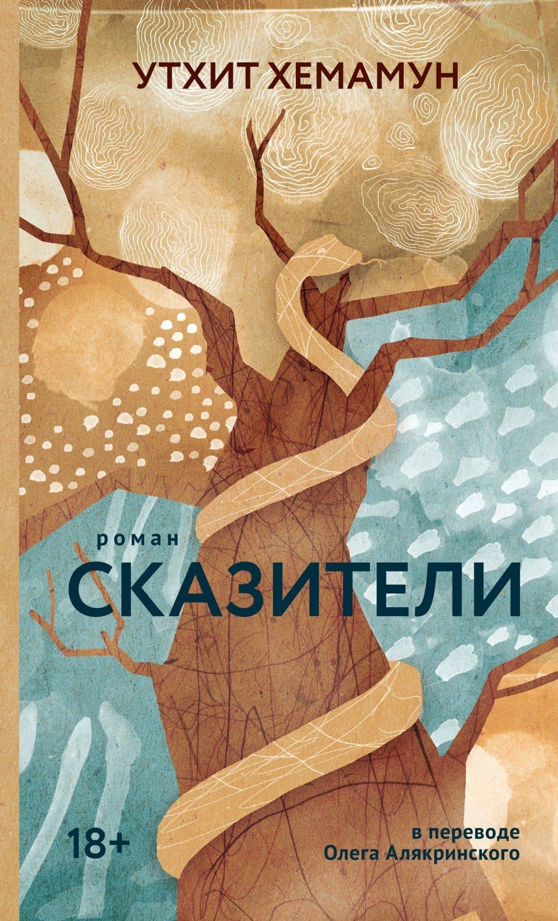 Сказители: роман — Утхит Хемамун