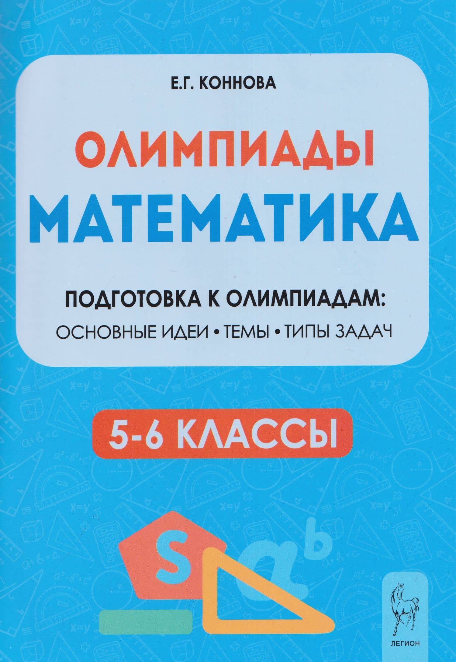 Математика. 5-6 классы. Подготовка к олимпиадам — Елена Генриевна Коннова