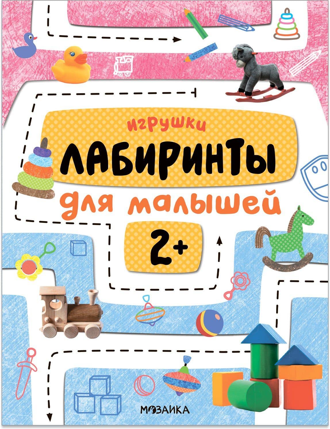 Лабиринты для малышей 2+. Игрушки