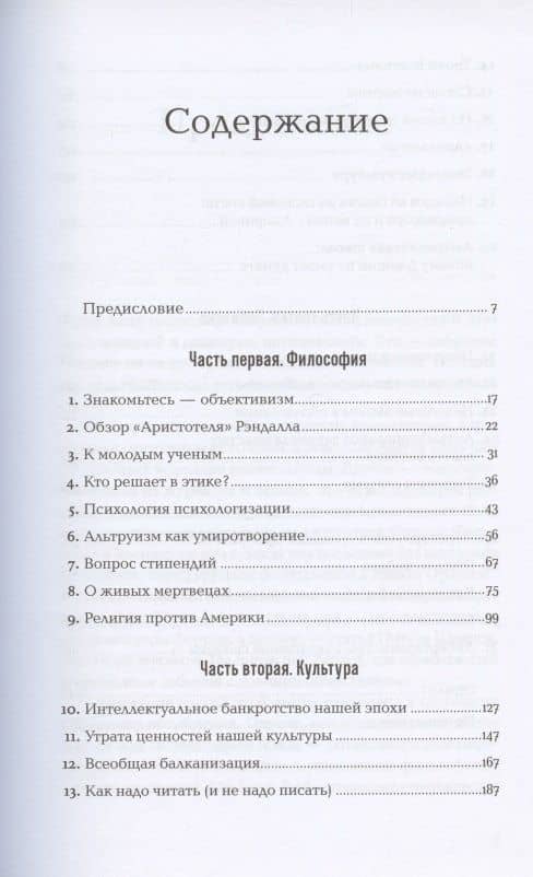 Голос разума: Философия объективизма. Эссе — Айн Ренд (2)