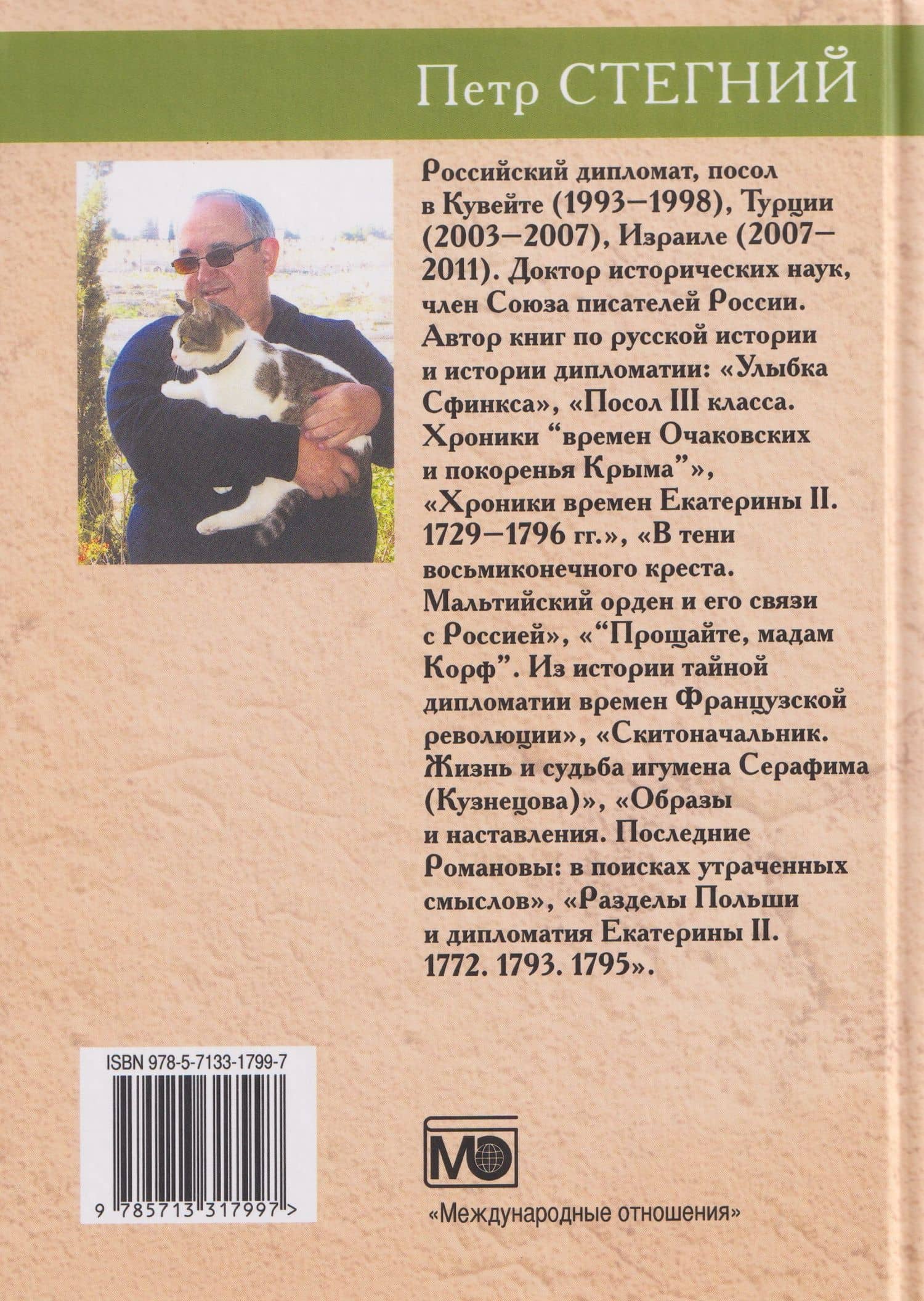 Скитоначальник. Жизнь и судьба игумена Серафима (Кузнецова) — Петр Владимирович Стегний (2)
