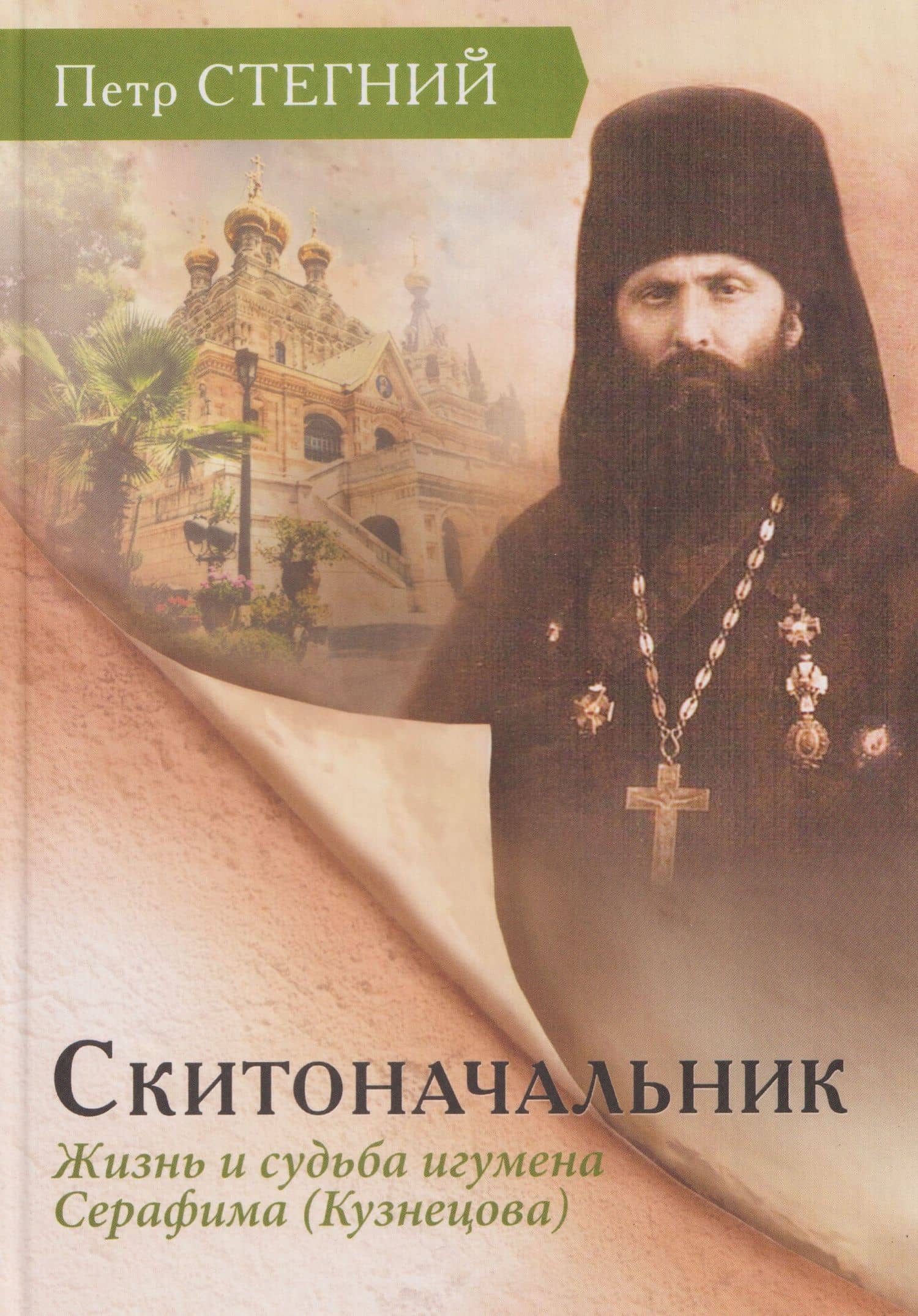 Скитоначальник. Жизнь и судьба игумена Серафима (Кузнецова) — Петр Владимирович Стегний