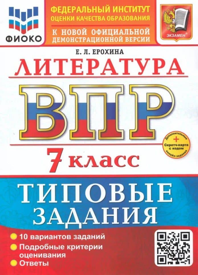 ВПР. Литература. 7 класс. Типовые задания. 10 вариантов заданий. Подробные критерии оценивания. Ответы. ФГОС НОВЫЙ — Елена Ленвладовна Ерохина