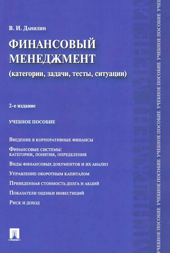 Финансовый менеджмент. Категории, задачи, тесты, ситуации — Вячеслав Иванович Данилин