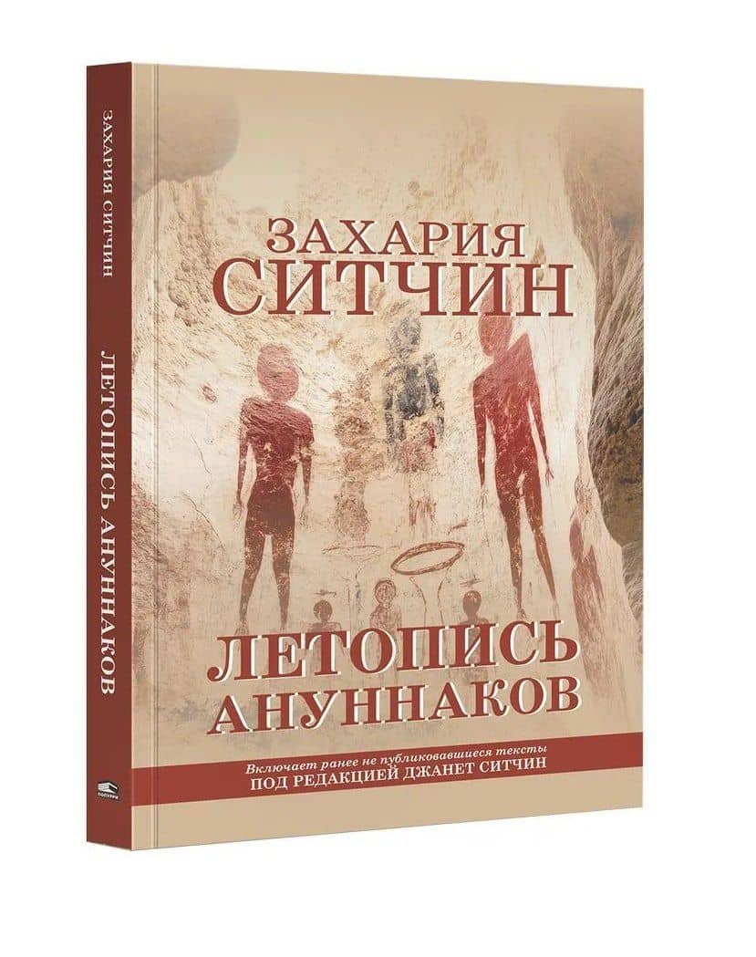 Летопись ануннаков — Захария Ситчин