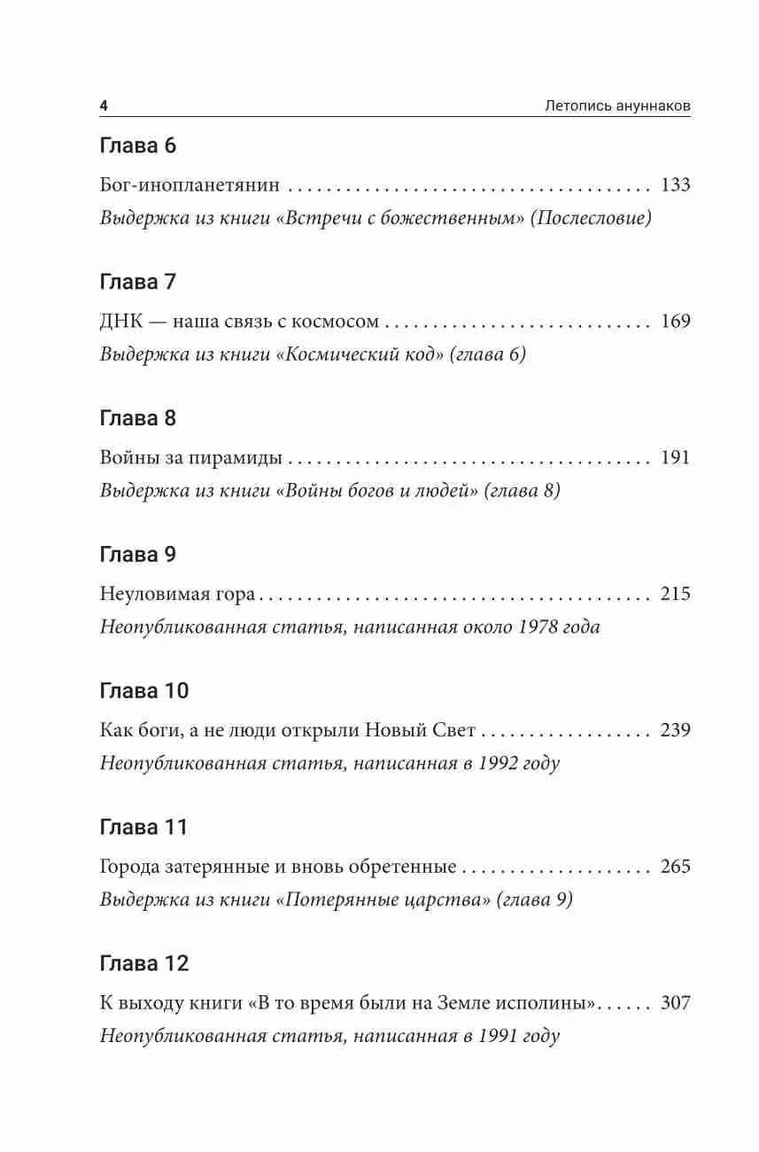 Летопись ануннаков — Захария Ситчин (3)