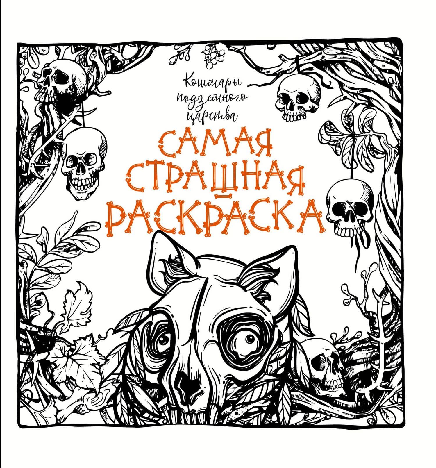 Кошмары подземного царства — Коллектив авторов