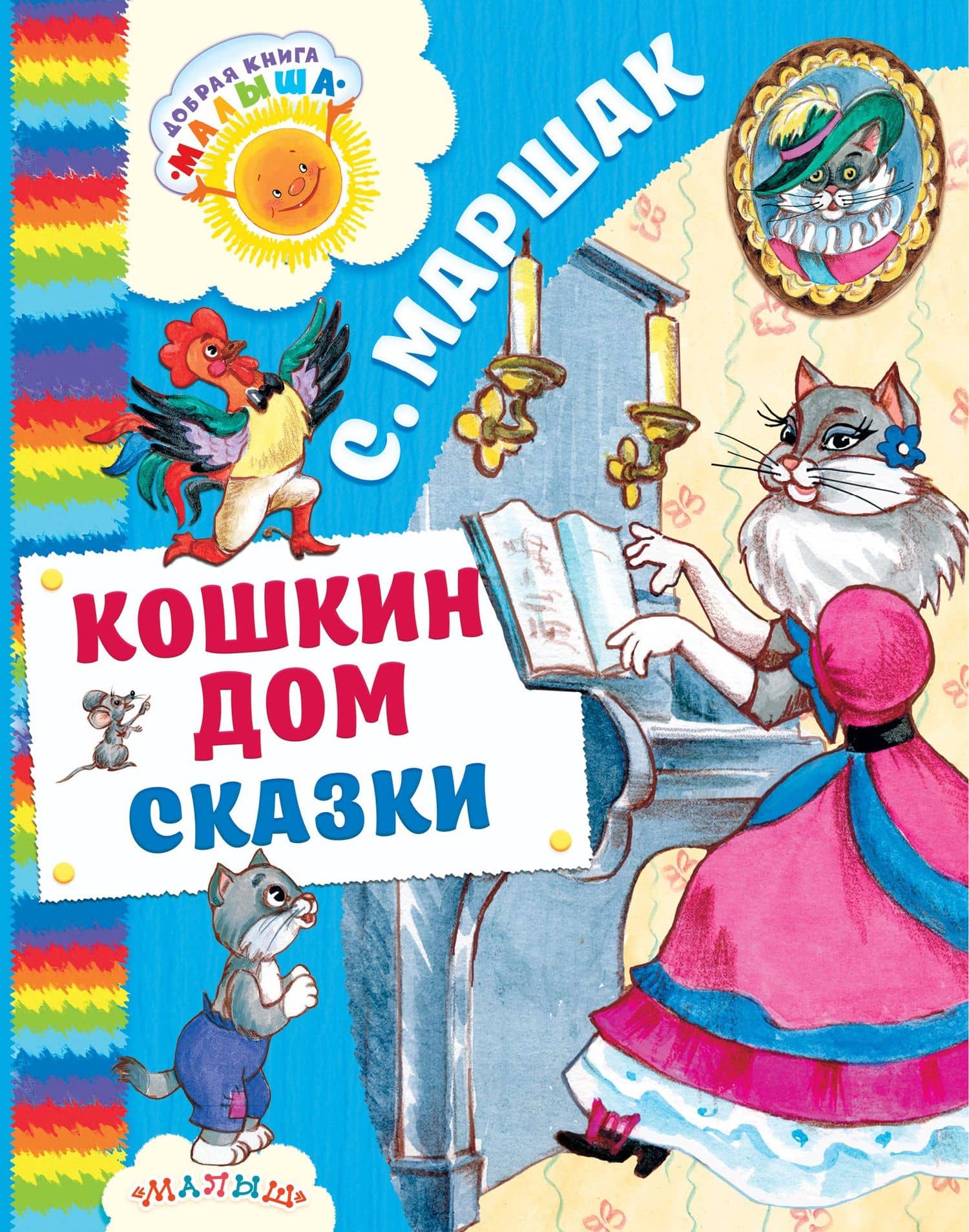 Кошкин дом. Сказки — Самуил Яковлевич Маршак