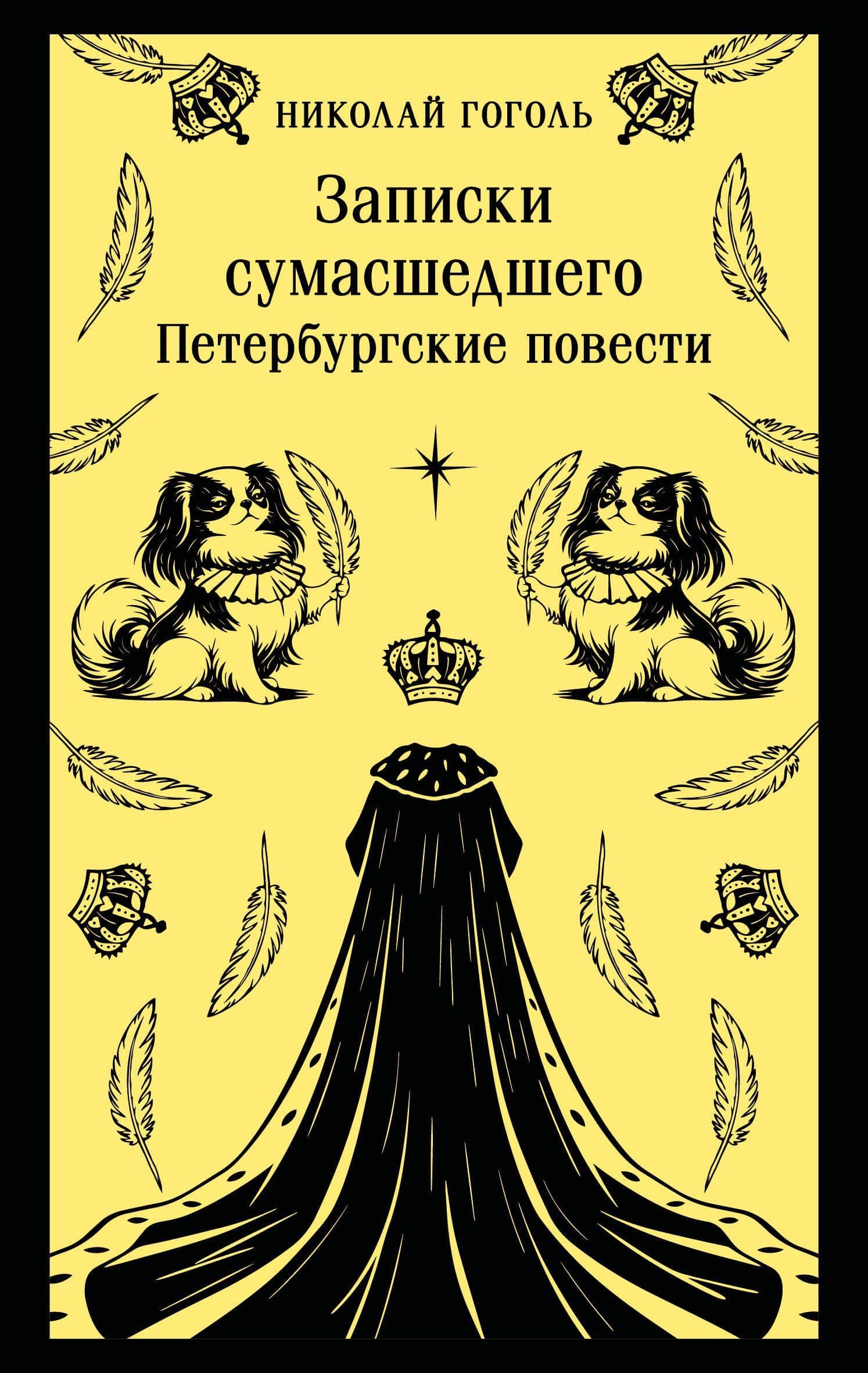 Записки сумасшедшего. Петербургские повести — Николай Васильевич Гоголь