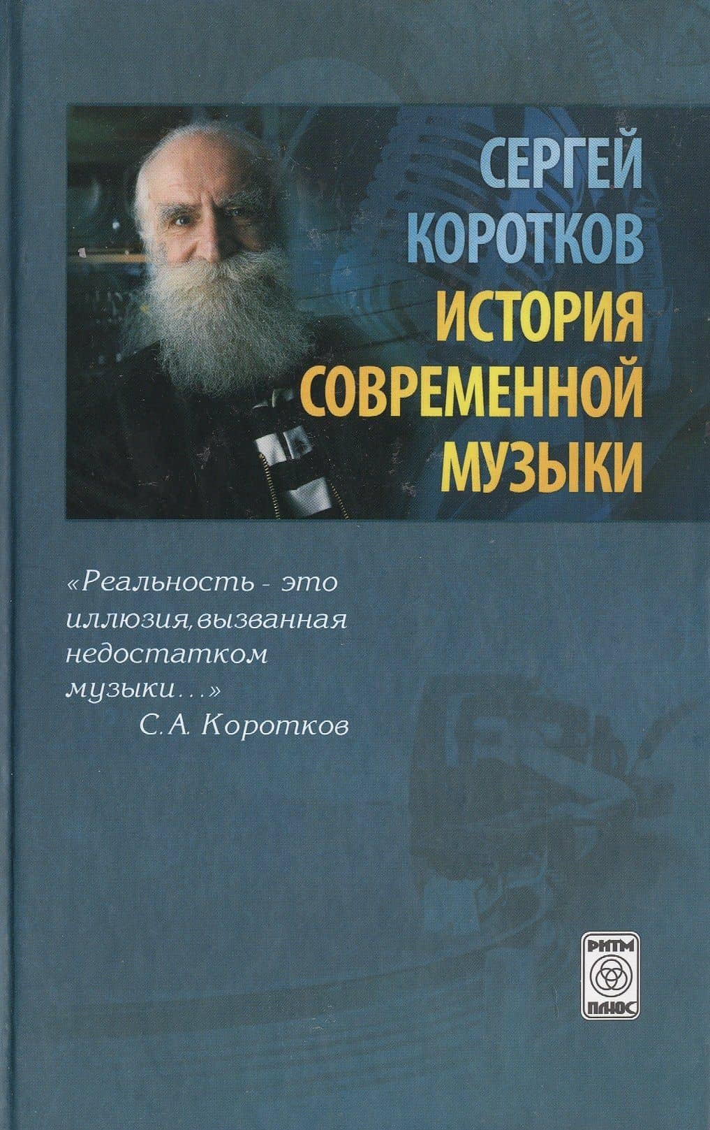История современной музыки (издание 2-е, исправленное) — Сергей Коротков