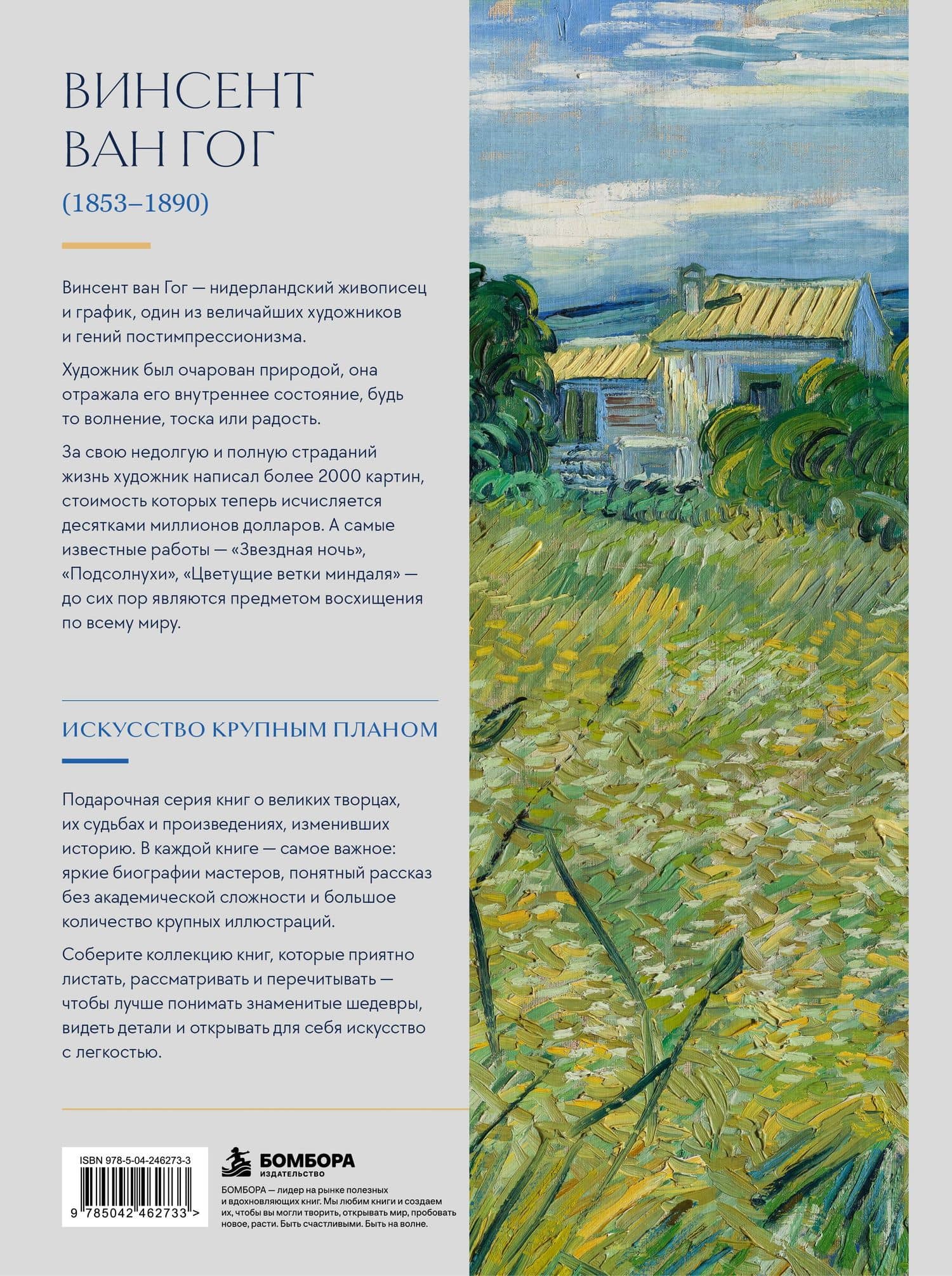 Ван Гог. Крупным планом (2)
