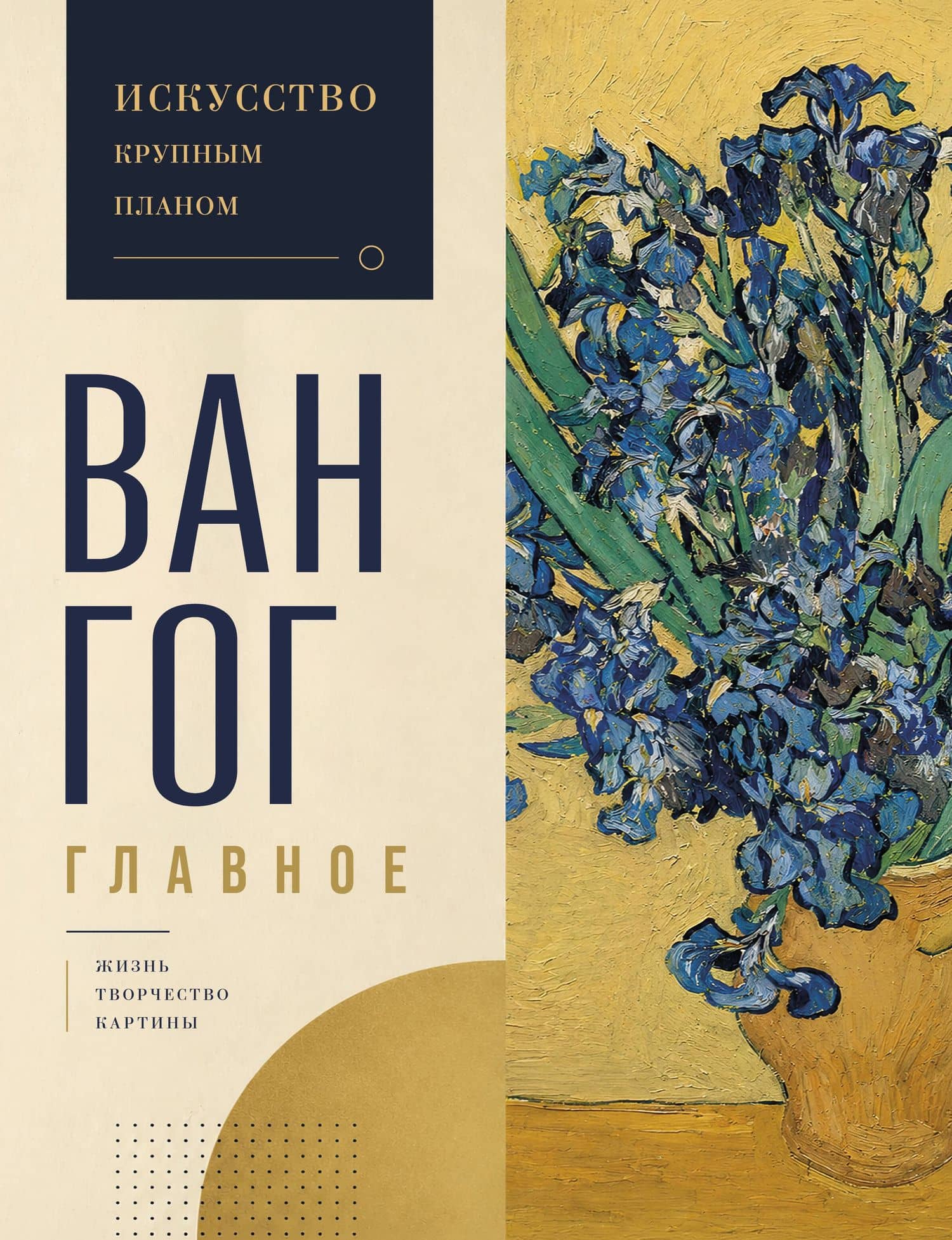 Ван Гог. Крупным планом