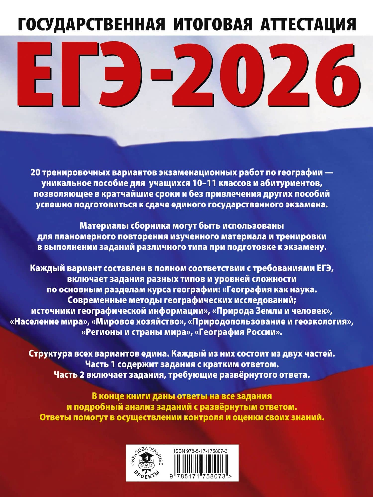 ЕГЭ-2026. География. 20 тренировочных вариантов экзаменационных работ для подготовки к единому государственному экзамену — Юлия Алексеевна Соловьева (2)