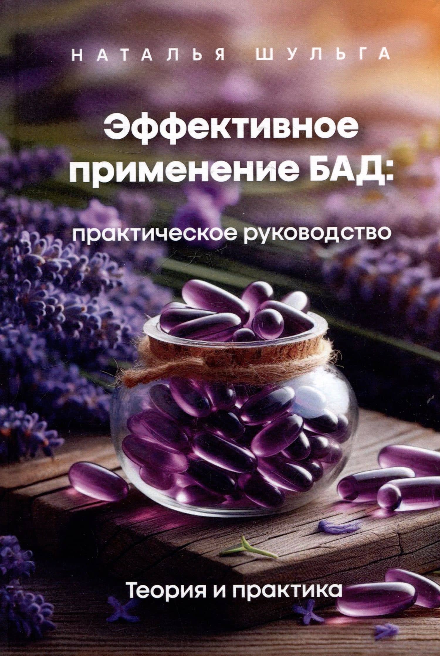 Комплект из 2 книг: Эффективное применение БАД. Практическое руководство. Приложение + Теория и практика — Наталья Игоревна Шульга (3)