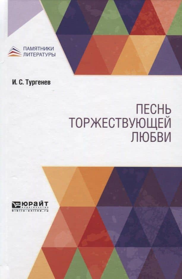Песнь торжествующей любви — Иван Сергеевич Тургенев