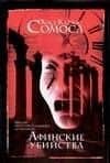 Афинские убийства, или Пещера идей