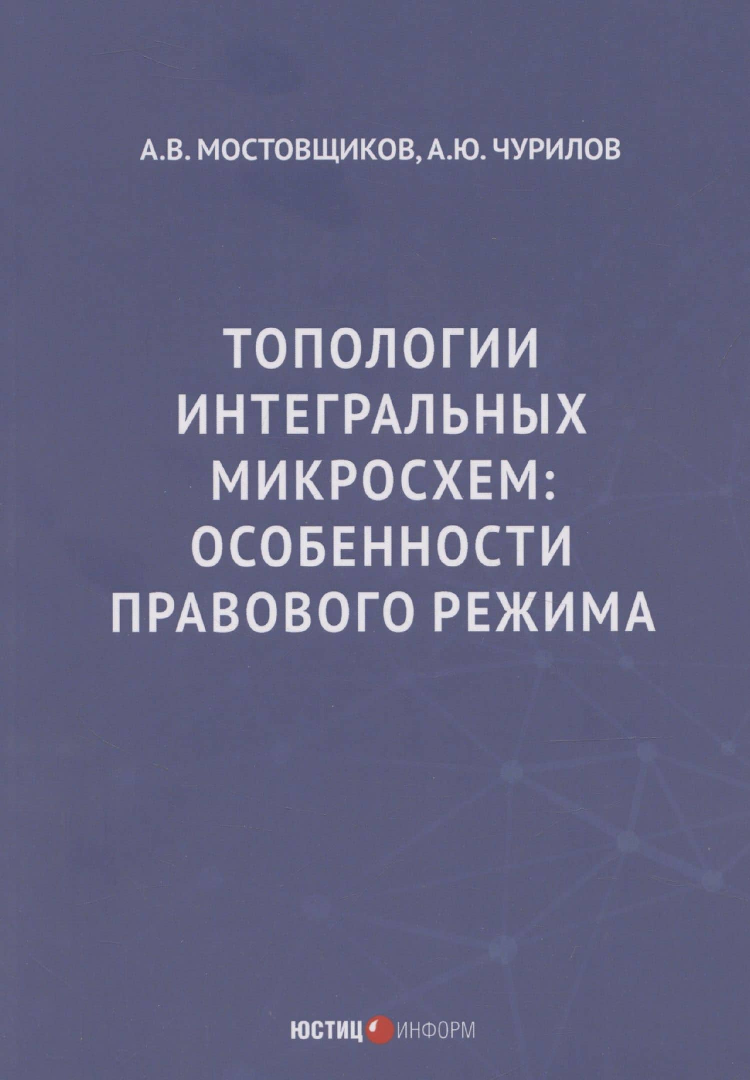 Топологии интегральных микросхем: особенности правового режима
