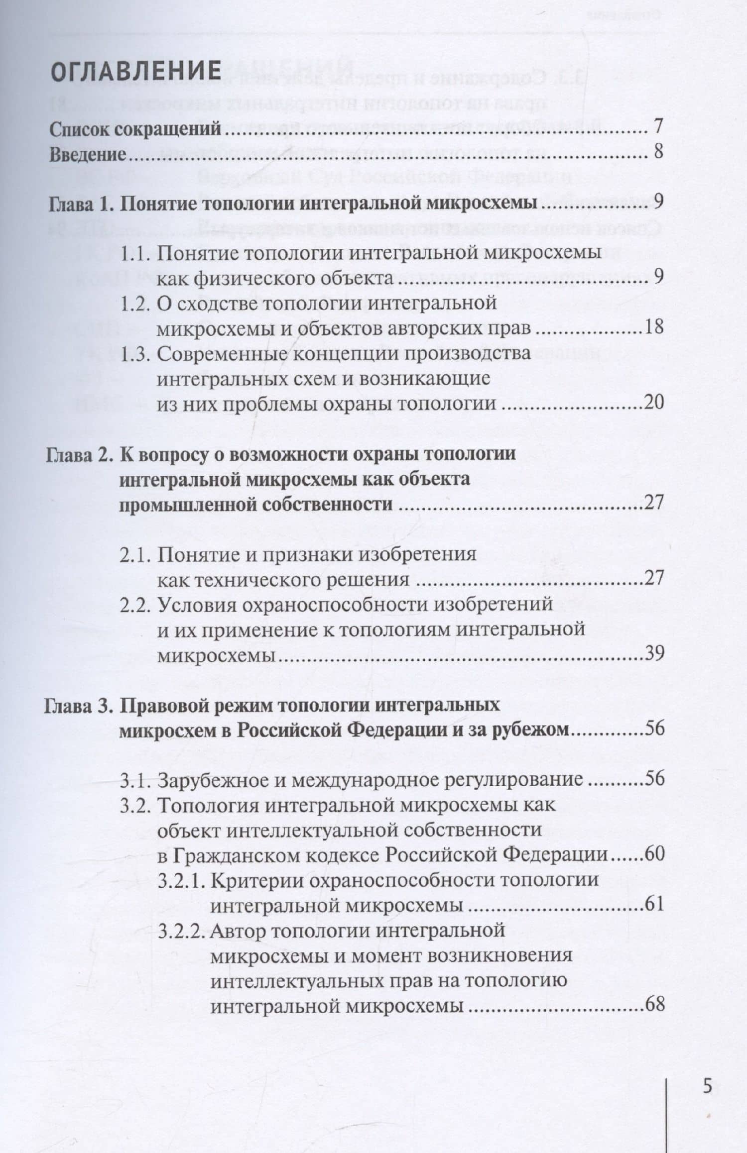 Топологии интегральных микросхем: особенности правового режима — Алексей Юрьевич Чурилов (3)
