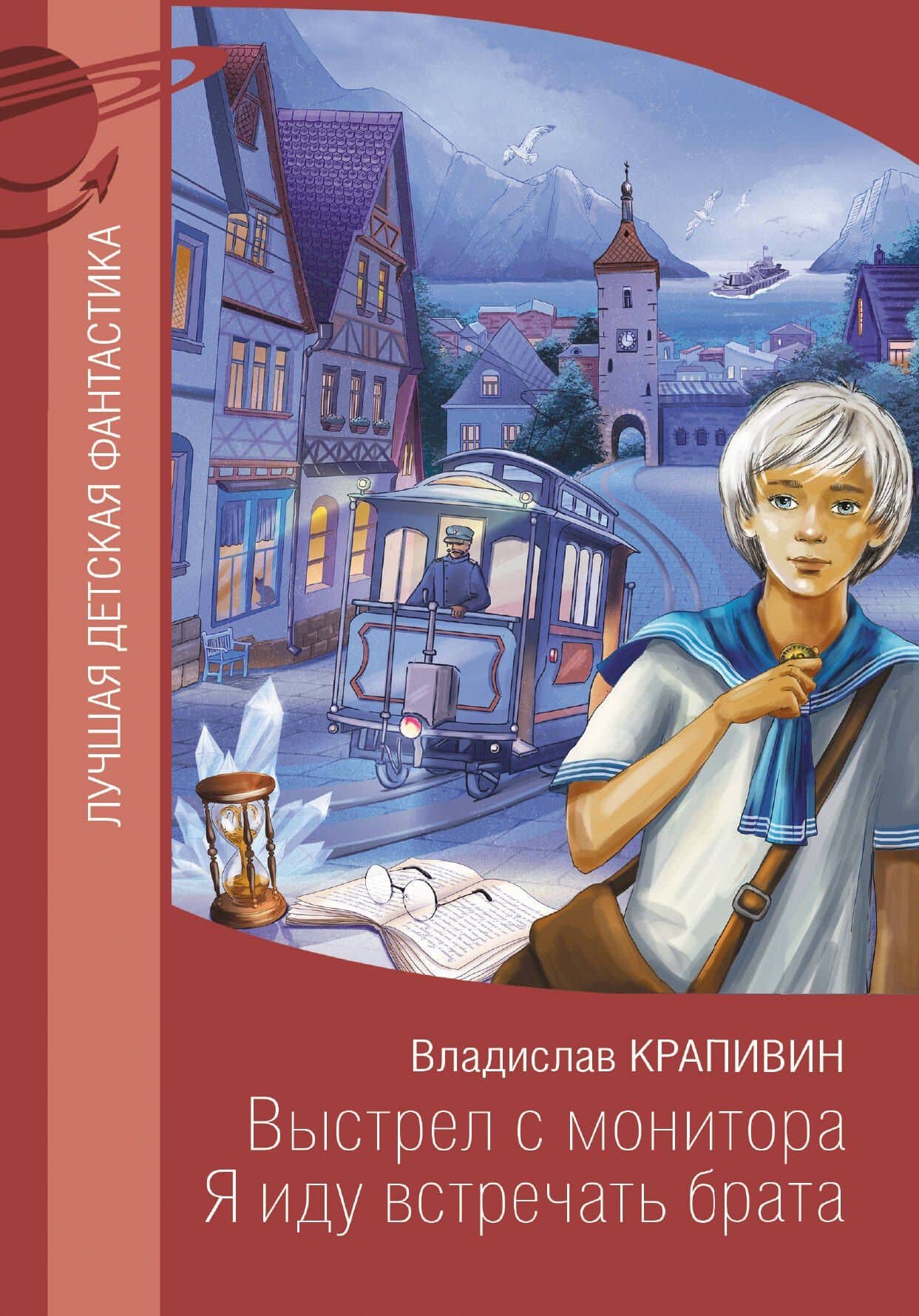 Выстрел с монитора. Я иду встречать брата — Крапивин Владислав Петрович