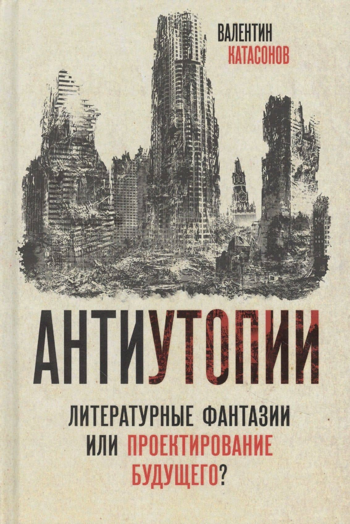 Антиутопии. Литературные фантазии или проектирование будущего?