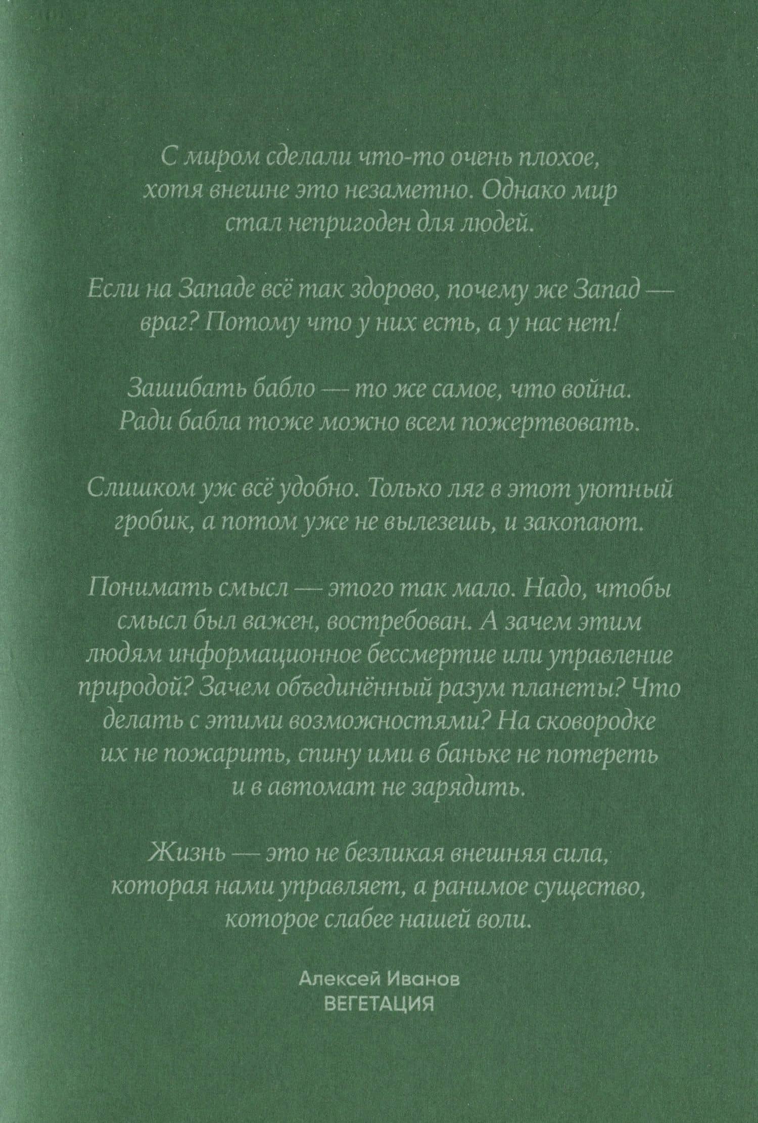Вегетация — Алексей Викторович Иванов (3)