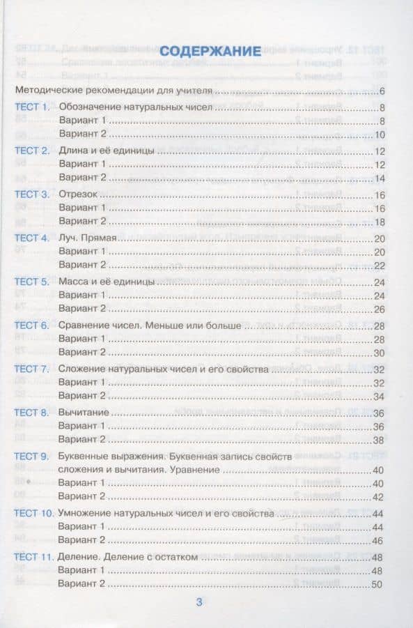 Тесты по математике. 5 класс. К учебнику Н.Я. Виленкина и др. Математика. 5 класс. В 2-х частях (к новому ФПУ) — Виктория Наумовна Рудницкая (2)