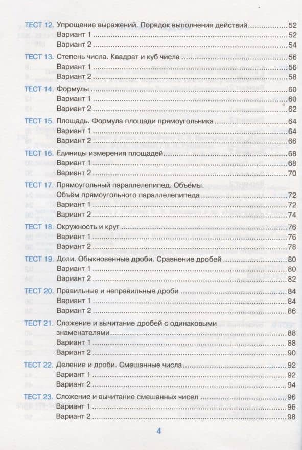 Тесты по математике. 5 класс. К учебнику Н.Я. Виленкина и др. Математика. 5 класс. В 2-х частях (к новому ФПУ) — Виктория Наумовна Рудницкая (3)