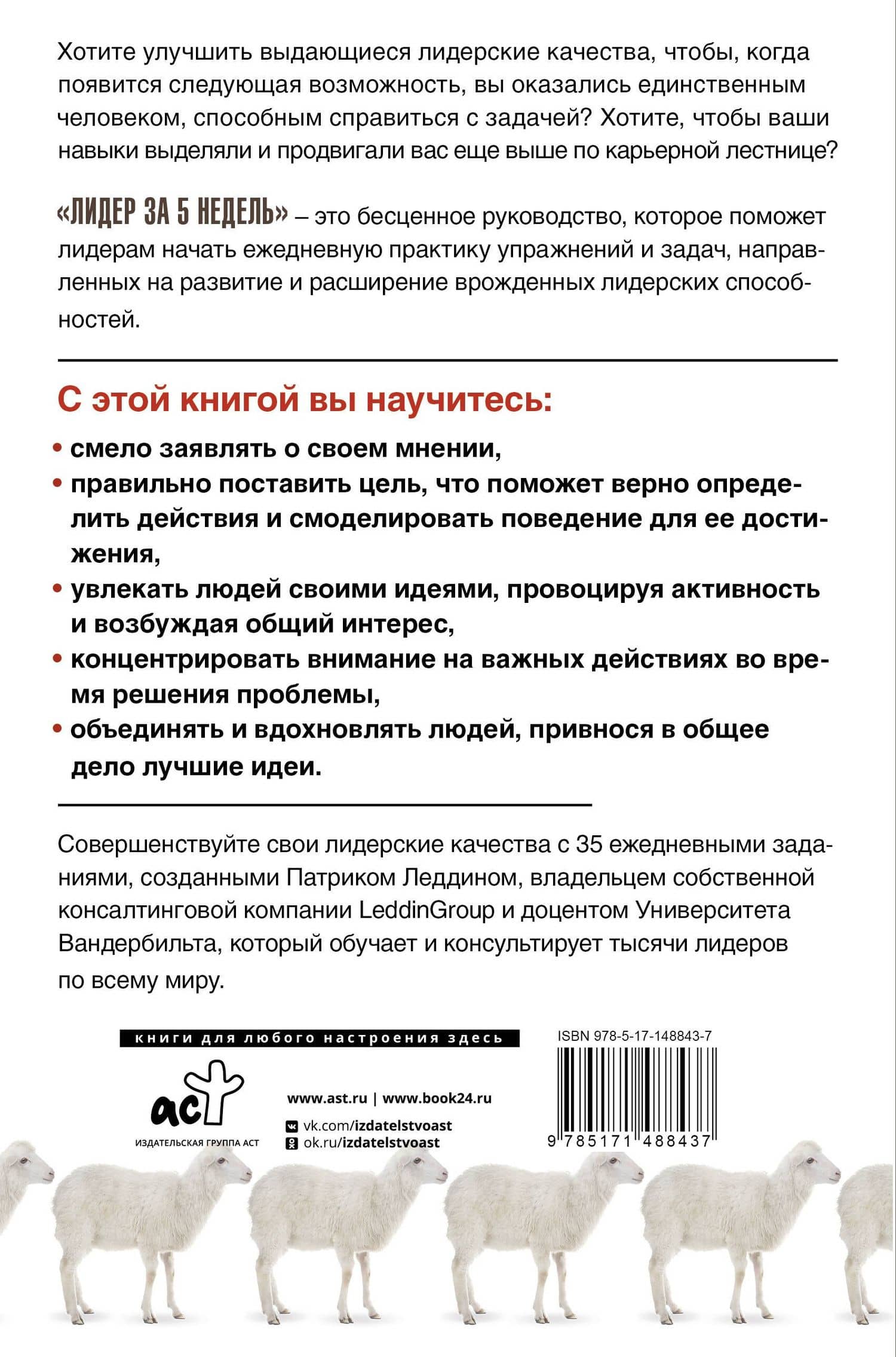 Лидер за 5 недель. Подробный и четкий план как повести за собой — Патрик Леддин (2)