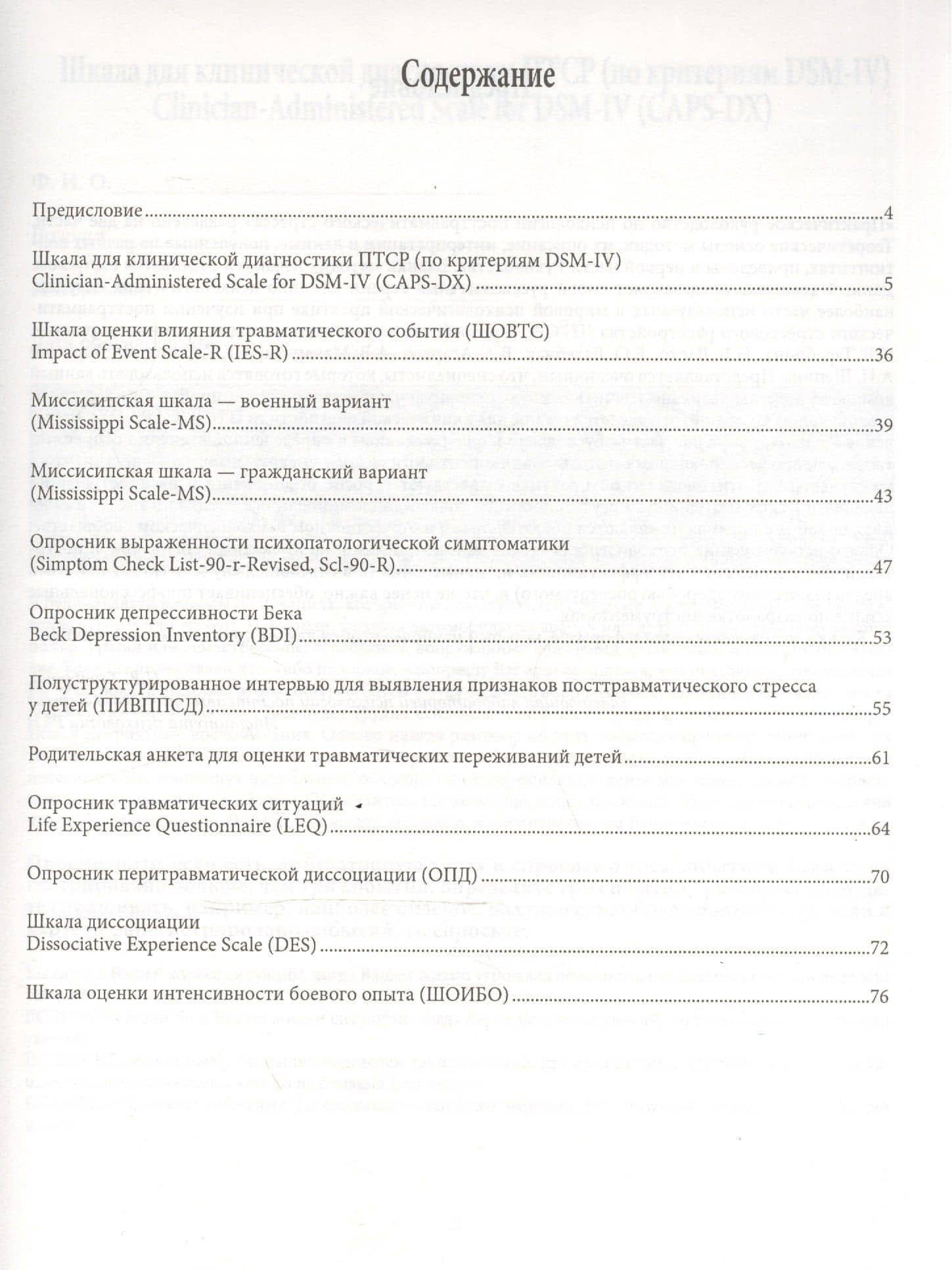 Психология посттравматического стресса Практ. руковод. ч. 2 Бланки методик (мПсихИнст) Тарабрина (2)
