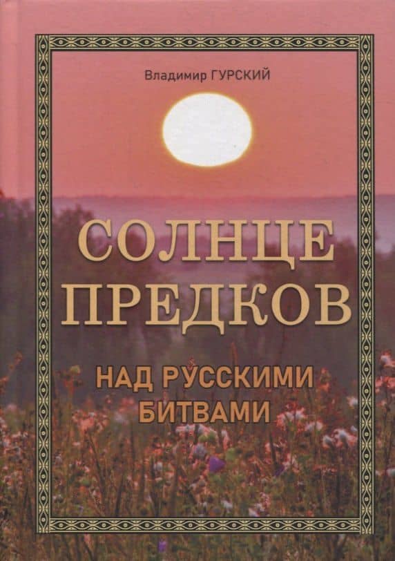 Солнце предков над русскими битвами — Владимир Гурский