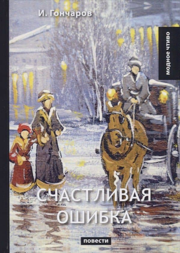 Счастливая ошибка. Гончаров И.