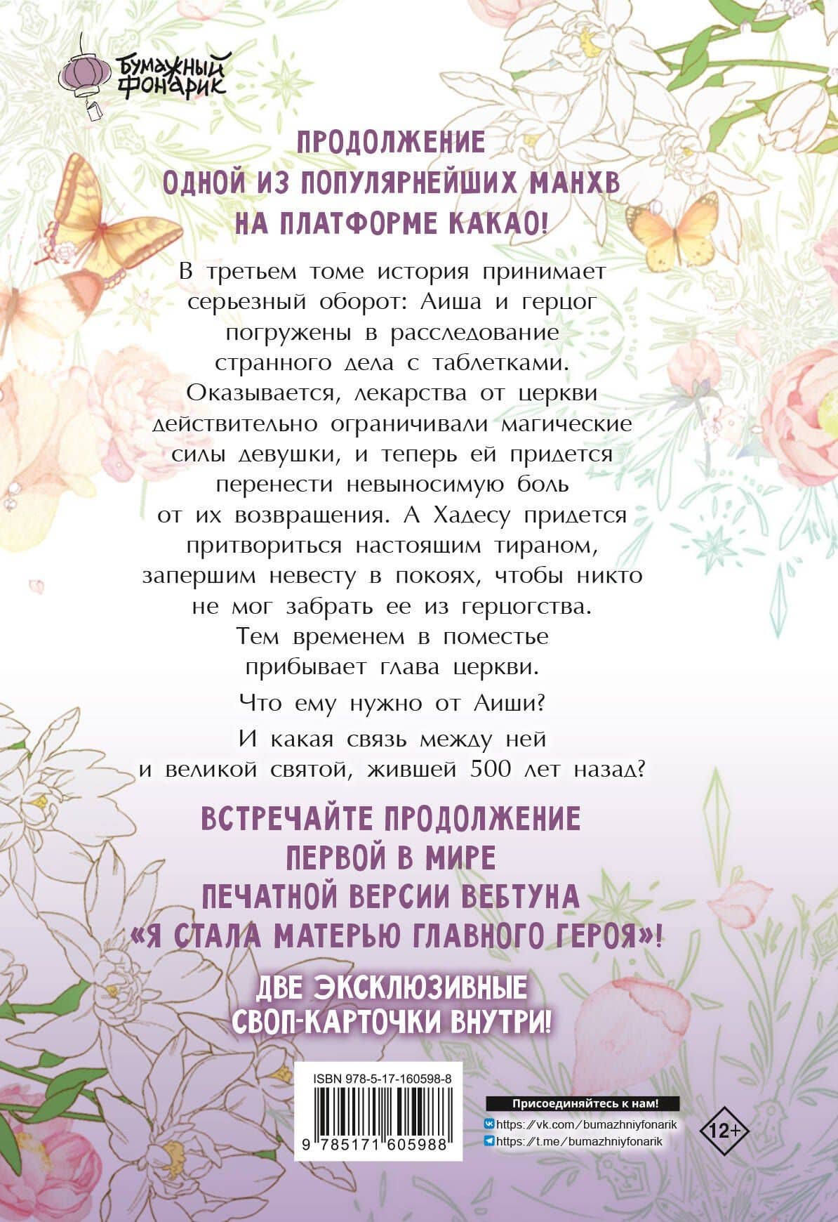 Я стала матерью главного героя. Том 3 (I Married the Male Lead's Dad). Манхва — Ынсан (2)