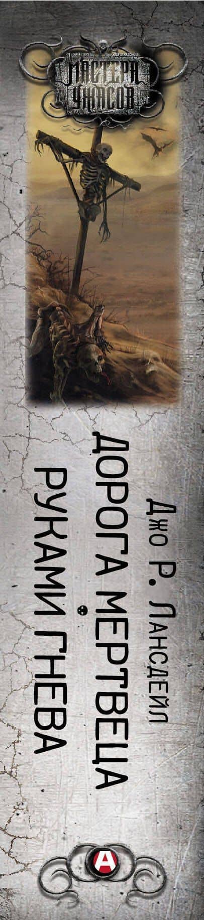 Дорога мертвеца. Руками гнева — Джо Р. Лансдейл (3)