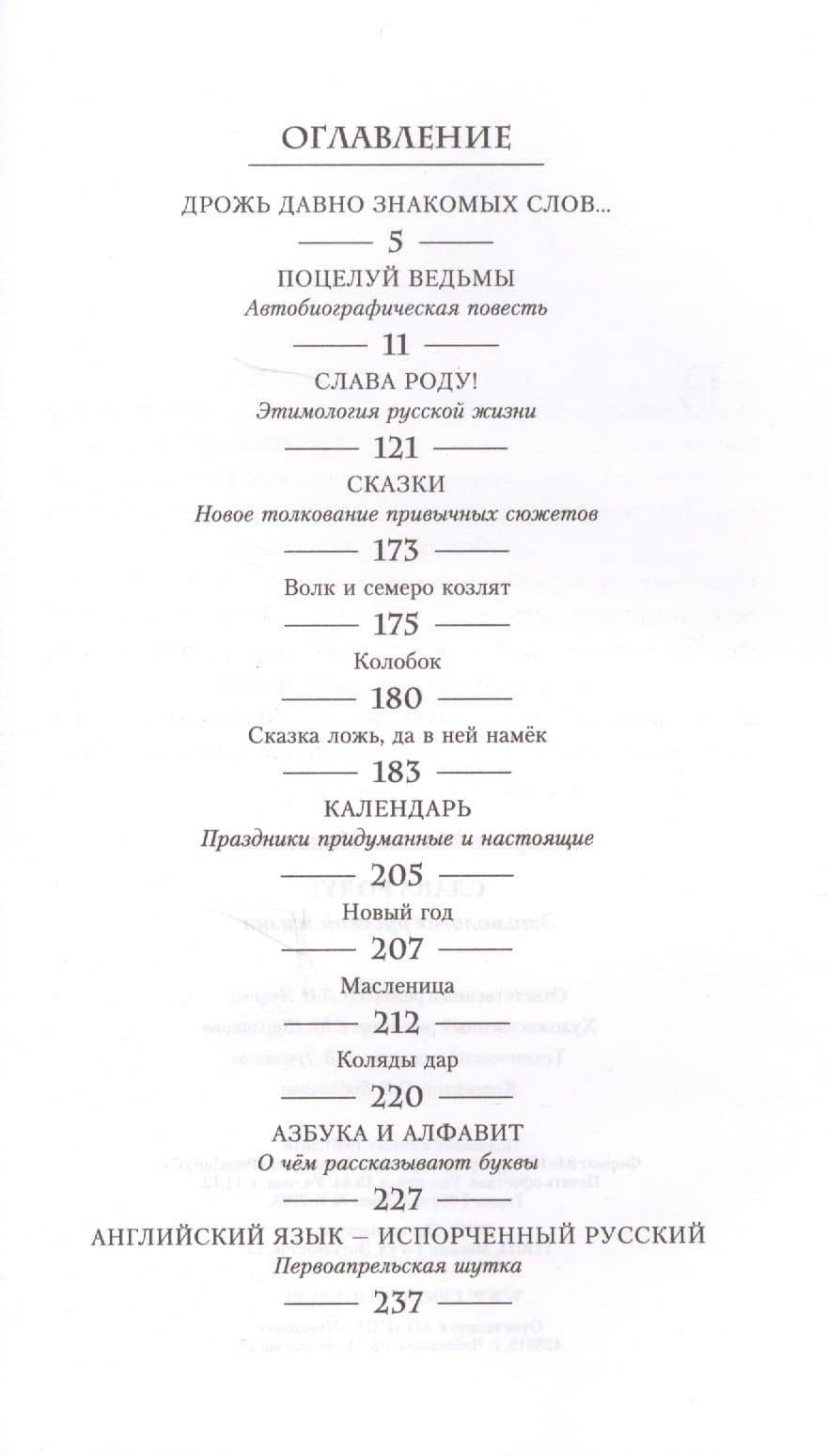 Слава Роду! Этимология русской жизни — Задорнов Михаил Николаевич (2)