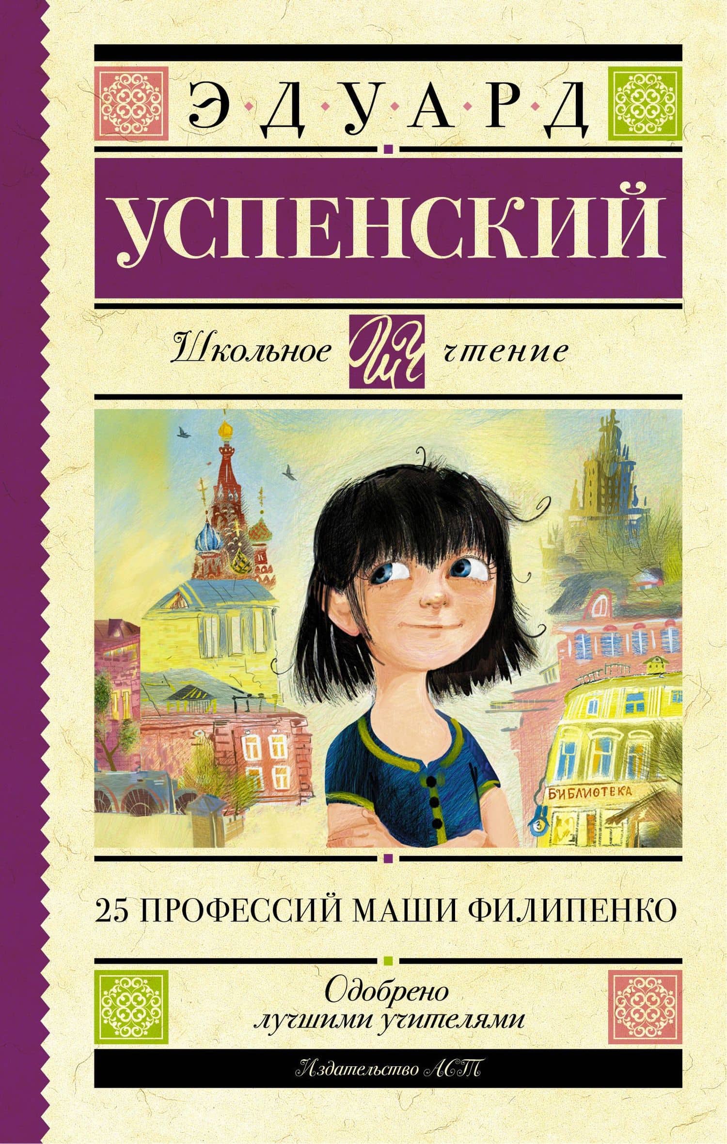 25 профессий Маши Филипенко — Эдуард Николаевич Успенский